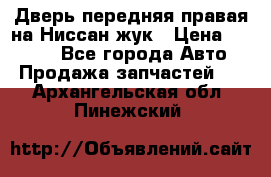 Дверь передняя правая на Ниссан жук › Цена ­ 4 500 - Все города Авто » Продажа запчастей   . Архангельская обл.,Пинежский 